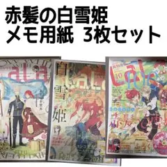 LaLa 2024年10月号 付録 赤髪の白雪姫 複製原画 - メルカリ