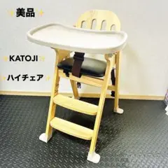 訳あり　KATOJI カトージ Easy-sit ベビーチェア ハイチェア 木製