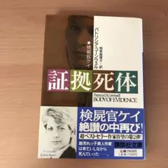 証拠死体