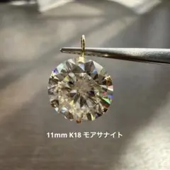 K18 イエローゴールド モアサナイト11mmペンダントトップ