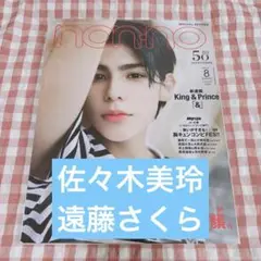 雑誌 non-no ノンノ 2021年8月号 切り抜き 佐々木美玲 遠藤さくら