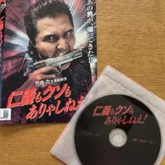 仁義もクンもありゃしねえ! DVD