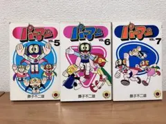 初版　パーマン　5巻 6巻 7巻 3冊セット　藤子不二雄