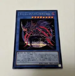 遊戯王 マジシャンオブブラックカオスMAX シク シークレット 巳剣 儀式