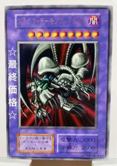 ⭐︎特価⭐︎【極美品級】ブラックデーモンズドラゴンドラゴン 初期ウルパラ② 2025年最新】ブラックデーモンズドラゴン 初期の人気アイテム