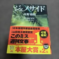 【帯付き】 ジェノサイド 高野和明 単行本 ハードカバー