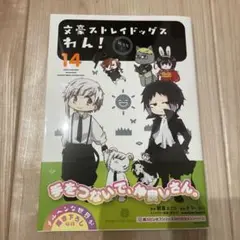 文豪ストレイドッグス わん!(14)