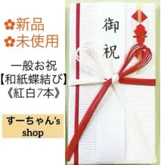 ＊新品【和紙蝶結び金封】祝儀袋　祝い袋　のし袋　初穂料　餞別　出産祝　新築　御祝