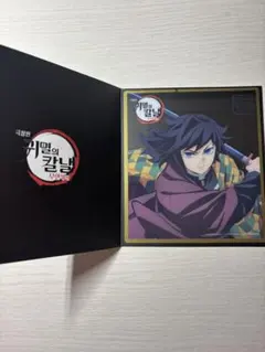 t*a様 鬼滅の刃 ufotable dining 複製ミニ色紙 弐 冨岡義勇 - メルカリ