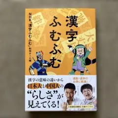 漢字ふむふむ