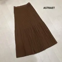 ASTRAET アストラット ニット プリーツスカート 日本製