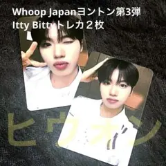 Whoop Japanヨントン第3弾/Itty Bitty/ヒウォン/トレカ２枚