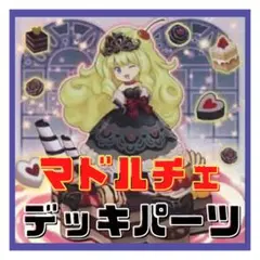 600【遊戯王】 マドルチェ　デッキパーツ 多数 即構築可