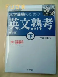 大学受験のための 英文熟考 [改訂版]下