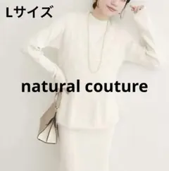 【SNS人気】完売品！Lサイズ　ナチュラルクチュール　ベスト付きワンピース