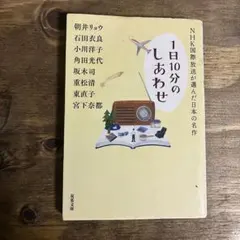 NHK国際放送が選んだ日本の名作　１日1分のしあわせ