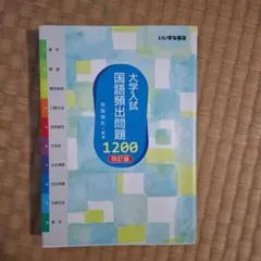 大学入試 国語頻出問題1200 4訂版