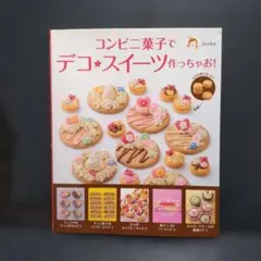 コンビニ菓子でデコスイーツ作っちゃお!