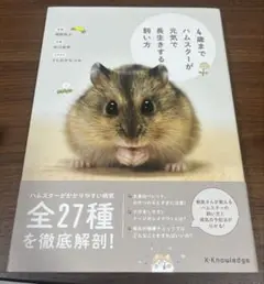 4歳までハムスターが元気で長生きする飼い方