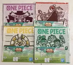 【匿名発送】 一番くじ ワンピース F賞 タオル 4種セット