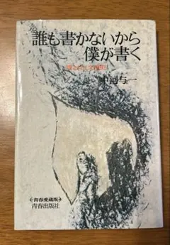 【最終価格】誰も書かないから僕が書く　隠された文壇史　中河与一　青春出版社