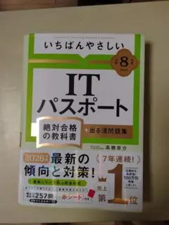 いちばんやさしいITパスポート　令和8年度版