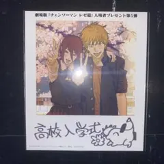 チェンソーマン 入場特典