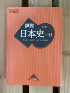 2025年最新】山川出版社 詳説 日本史 改訂版の人気アイテム