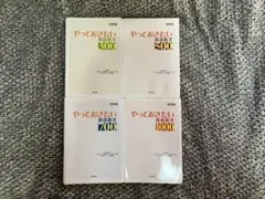 やっておきたい英語長文シリーズ　裁断済み　4冊