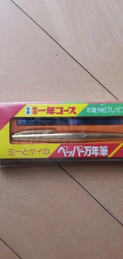 学研 ミーとケイのペッパー万年筆 年間予約プレゼントのサムネイル