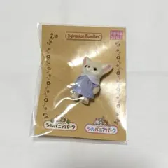 シルバニア　フェネックの赤ちゃん1　シルバニアパーク