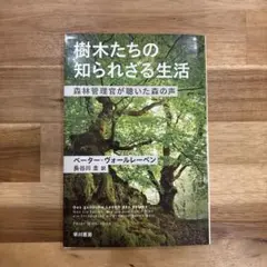 樹木たちの知られざる生活