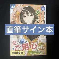 負けヒロインが多すぎる！ マケイン8.5 サイン本 - メルカリ