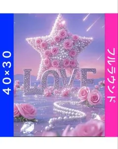 N-2063バラ・星ラブ ダイヤモンドアートキット ビーズ アート ハンドメイド