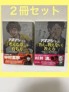アオアシに学ぶ「考える力」の育ち方 & 答えを教えない教え方 2冊セット