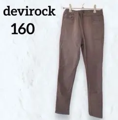 子ども服 devirock デビロック 長ズボン パンツ 茶色 サイズ160