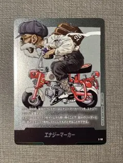 エナジーマーカー E-58