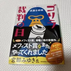 ゴリラ裁判の日 須藤古都離