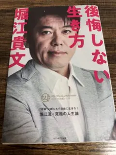 後悔しない生き方 カリスマの言葉