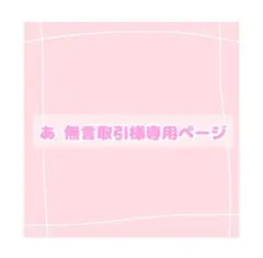 2026年最新】無言取引の人気アイテム - メルカリ