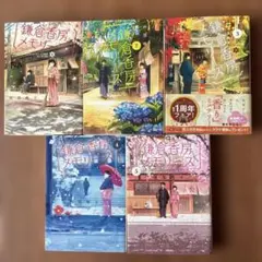 鎌倉香房メモリーズ & 謎好き女子シリーズ全巻セット