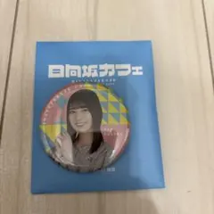 日向坂46 日向坂カフェ 缶バッジ 小坂菜緒のサムネイル