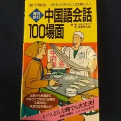 絵で見るおそどまさこの楽しい海外旅行中国語会話100場面