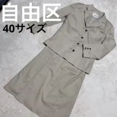 【匿名配送】自由区 セットアップ ベージュ 40サイズ レディース 洗濯OK