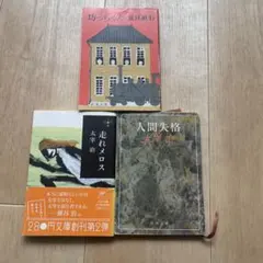 日本の純文学の金字塔３冊まとめ売り