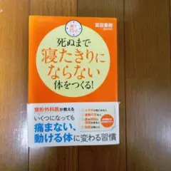 朝夕15分　死ぬまで寝たきりにならない体をつくる！