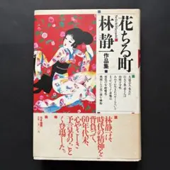 細雪のきもの 市川崑編著 旺文社 - メルカリ