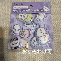 ちいかわ　マシュマロ風シール　モモンガおおめセット（10個入り）