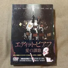 エディット・ピアフ 愛の讃歌('07仏/チェコ/英)〈2枚組〉