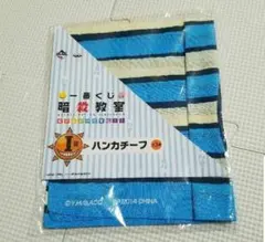 暗殺教室 ハンカチーフ▪一番くじ